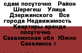 сдам посуточно › Район ­ Шерегеш › Улица ­ Дзержинского - Все города Недвижимость » Квартиры аренда посуточно   . Сахалинская обл.,Южно-Сахалинск г.